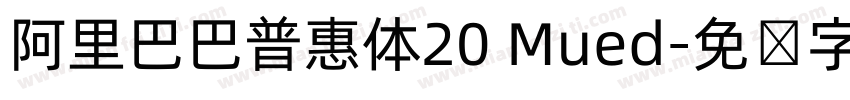 阿里巴巴普惠体20 Mued字体转换